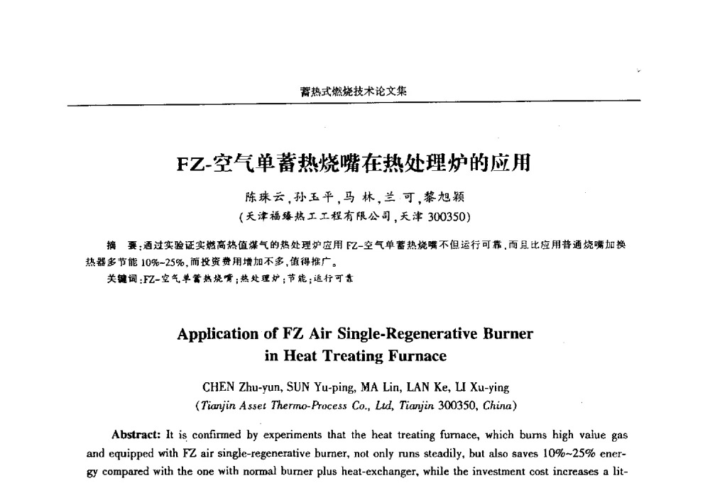 FZ-空气单蓄热烧嘴在热处理炉的应用 - 华西冶金论坛第25届(北京)会议暨全国冶金节能减排暨工业炉节能技术研讨会工业炉技术研讨会——蓄热式燃烧技术