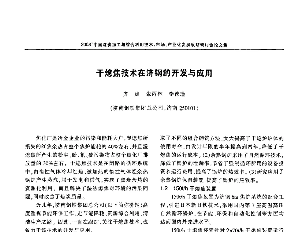干熄焦技术在济钢的开发与应用 - 2008中国煤炭加工与综合利用技术信息交流会暨发展战略研讨会