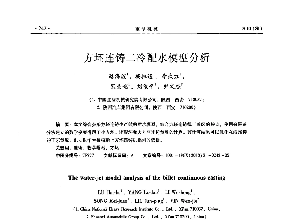 方坯连铸二冷配水模型分析 - 中国(西安)炼钢-连铸设备技术交流会