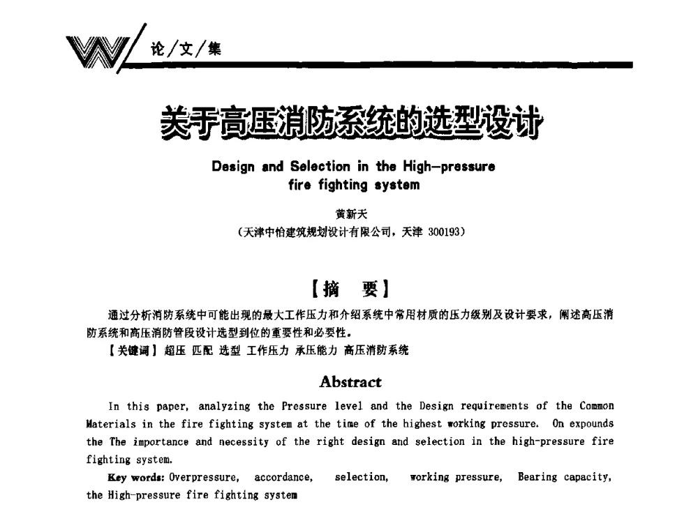 关于高压消防系统的选型设计 - 第一届中国建筑学会建筑给水排水研究分会第二次会员大会暨学术交流会