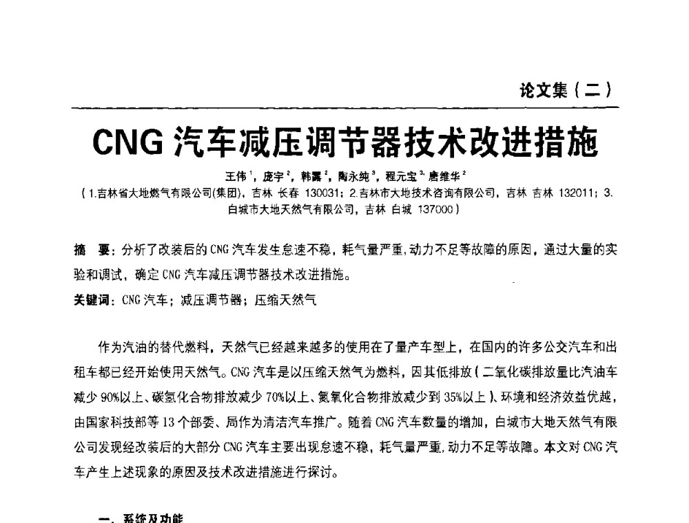 CNG汽车减压调节器技术改进措施 - 中国土木工程学会城市燃气分会压缩天然气专业委员会2010年年会