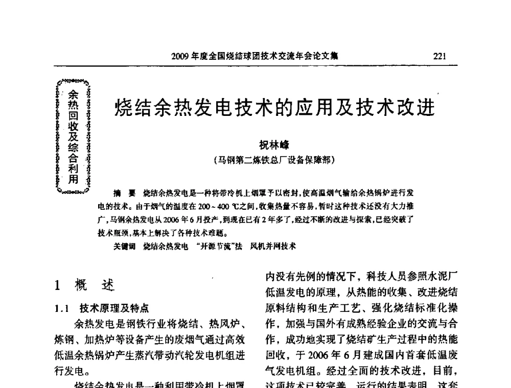 烧结余热发电技术的应用及技术改进 - 2009年度全国烧结球团技术交流年会