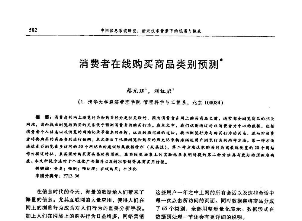 消费者在线购买商品类别预测 - 信息系统协会中国分会第三届学术年会