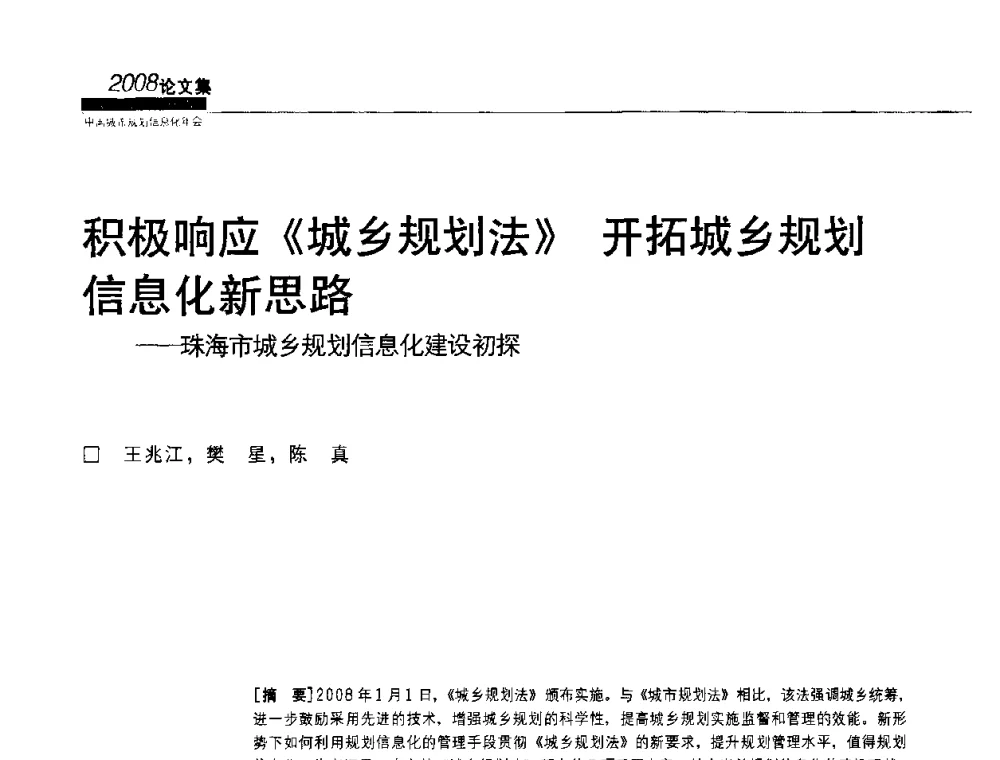 积极响应《城乡规划法》开拓城乡规划信息化新思路——珠海市城乡规划信息化建设初探 - 2008中国城市规划信息化年会