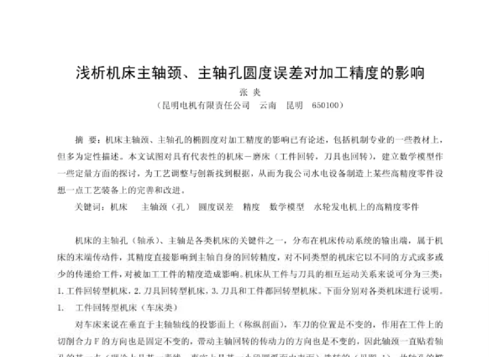 浅析机床主轴颈、主轴孔圆度误差对加工精度的影响 - 第四届十三省区市机械工程学会科技论坛暨2008海南机械科技论坛