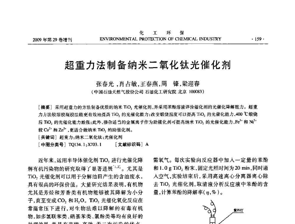 超重力法制备纳米二氧化钛光催化剂 - 石化行业节水减排技术专题研讨会