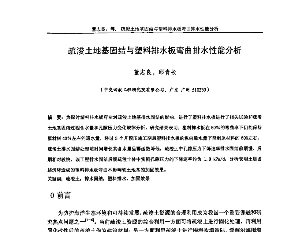 疏浚土地基固结与塑料排水板弯曲排水性能分析 - 第七届中国土工合成材料学术会议