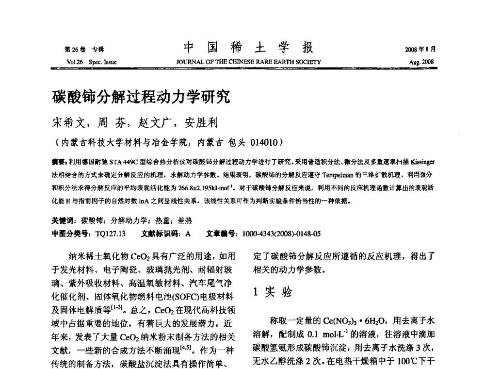碳酸铈分解过程动力学研究 - 2008年全国冶金物理化学学术会议