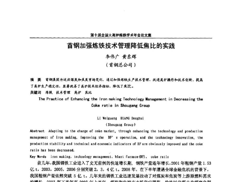 首钢加强炼铁技术管理降低焦比的实践 - 第10届全国大高炉炼铁学术年会