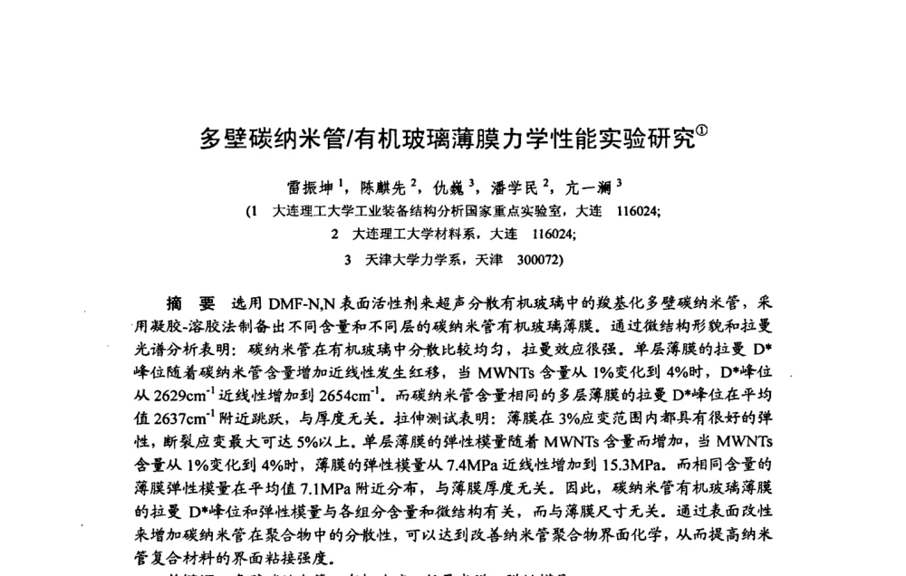 多壁碳纳米管_有机玻璃薄膜力学性能实验研究 - 第十五届全国复合材料学术会议