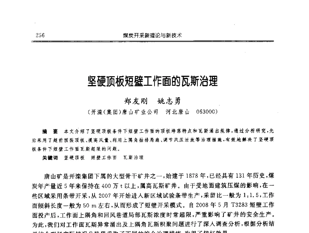 坚硬顶板短壁工作面的瓦斯治理 - 中国煤炭学会开采专业委员会2009年学术年会