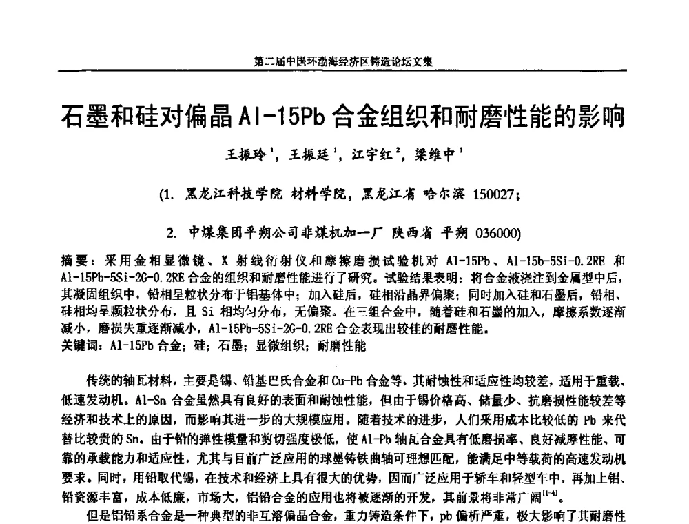 石墨和硅对偏晶Al-15Pb合金组织和耐磨性能的影响 - 第二届中国环渤海经济区铸造论坛
