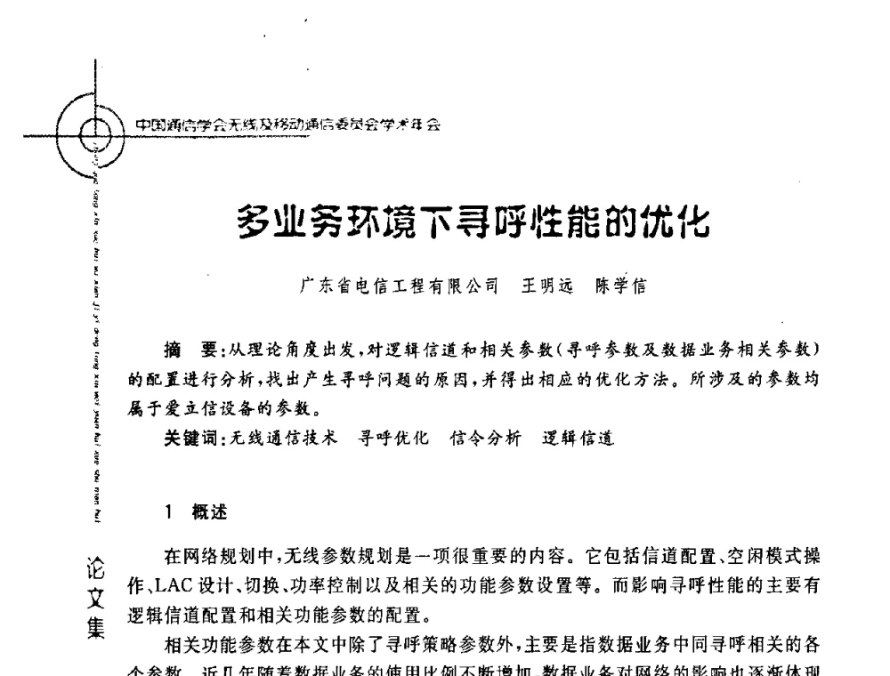 多业务环境下寻呼性能的优化 - 2008年中国通信学会无线及移动通信委员会学术年会