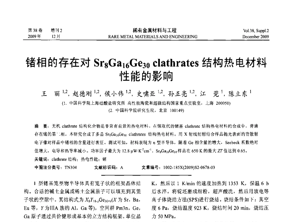 锗相的存在对Sr8Ga16Ge30clathrates结构热电材料性能的影响 - 第十五届全国高技术陶瓷学术年会