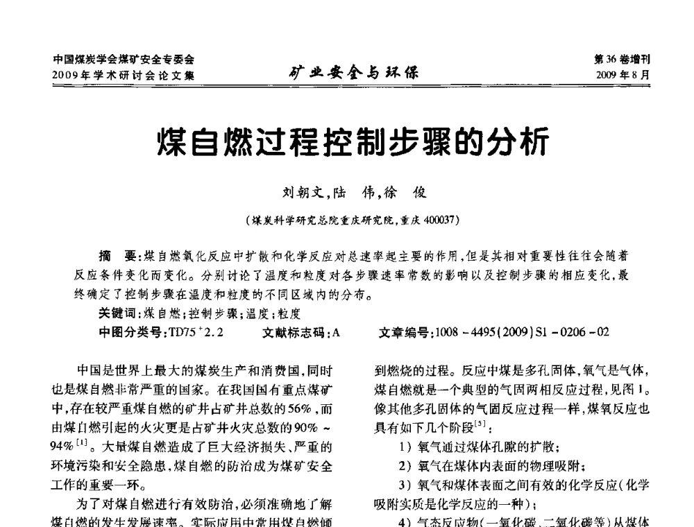 煤自燃过程控制步骤的分析 - 中国煤炭学会煤矿安全专业委员会2009年学术研讨会