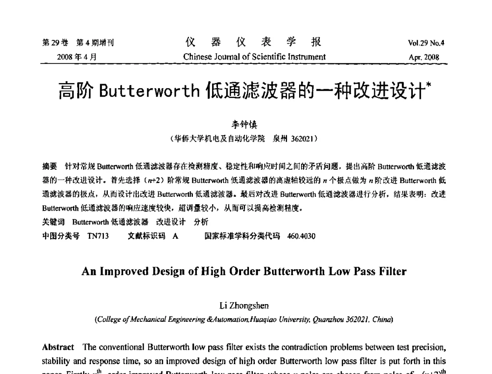 高阶Butterworth低通滤波器的一种改进设计 - 2008中国仪器仪表与测控技术报告大会