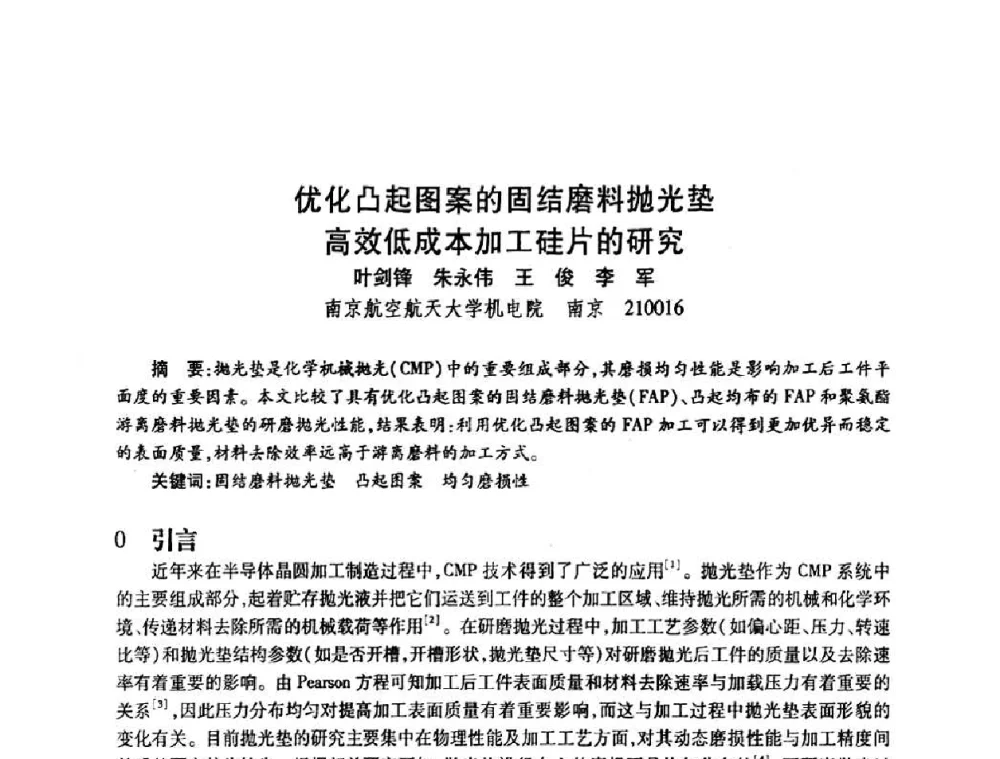 优化凸起图案的固结磨料抛光垫高效低成本加工硅片的研究 - 2010海峡两岸超硬材料技术发展论坛