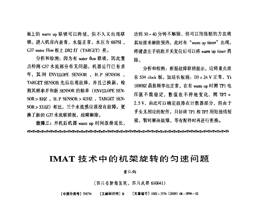 IMAT技术中的机架旋转的匀速问题 - 第八届全国医用加速器会议