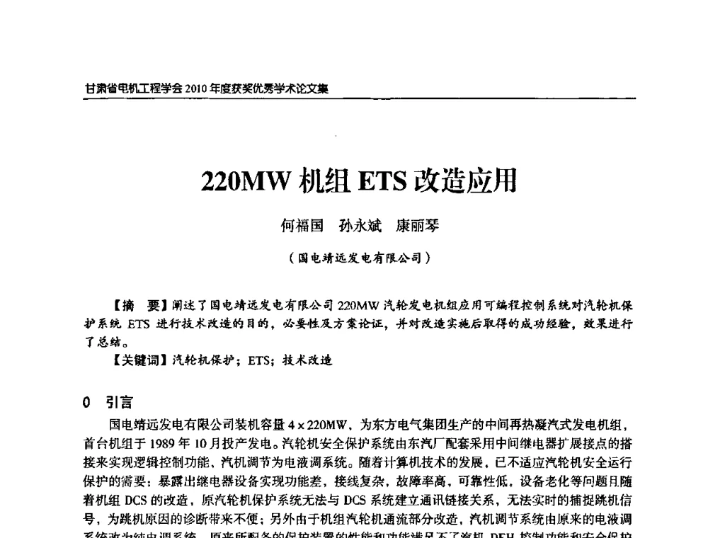 220MW机组ETS改造应用 - 甘肃省电机工程学会2010年学术年会