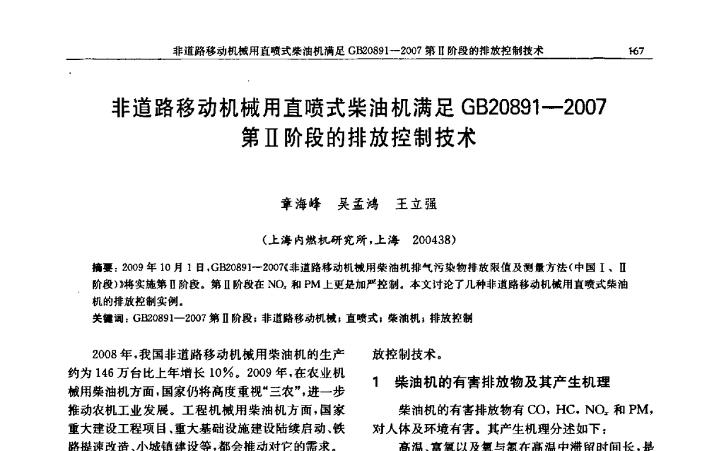 非道路移动机械用直喷式柴油机满足GB20891-2007第Ⅱ阶段的排放控制技术 - 中国内燃机学会2009年学术年会暨中小功率柴油机分会、基础件分会联合学术年会