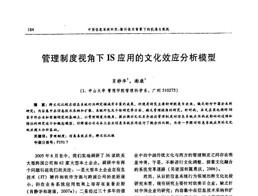 管理制度视角下IS应用的文化效应分析模型 - 信息系统协会中国分会第三届学术年会