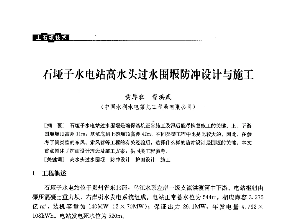 石垭子水电站高水头过水围堰防冲设计与施工 - 水利水电土石坝工程信息网2010年全网技术交流会