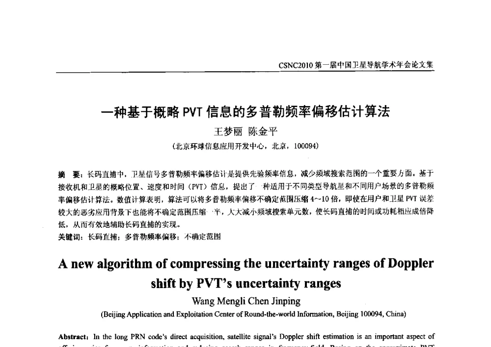 一种基于概略PVT信息的多普勒频率偏移估计算法 - 第一届中国卫星导航学术年会