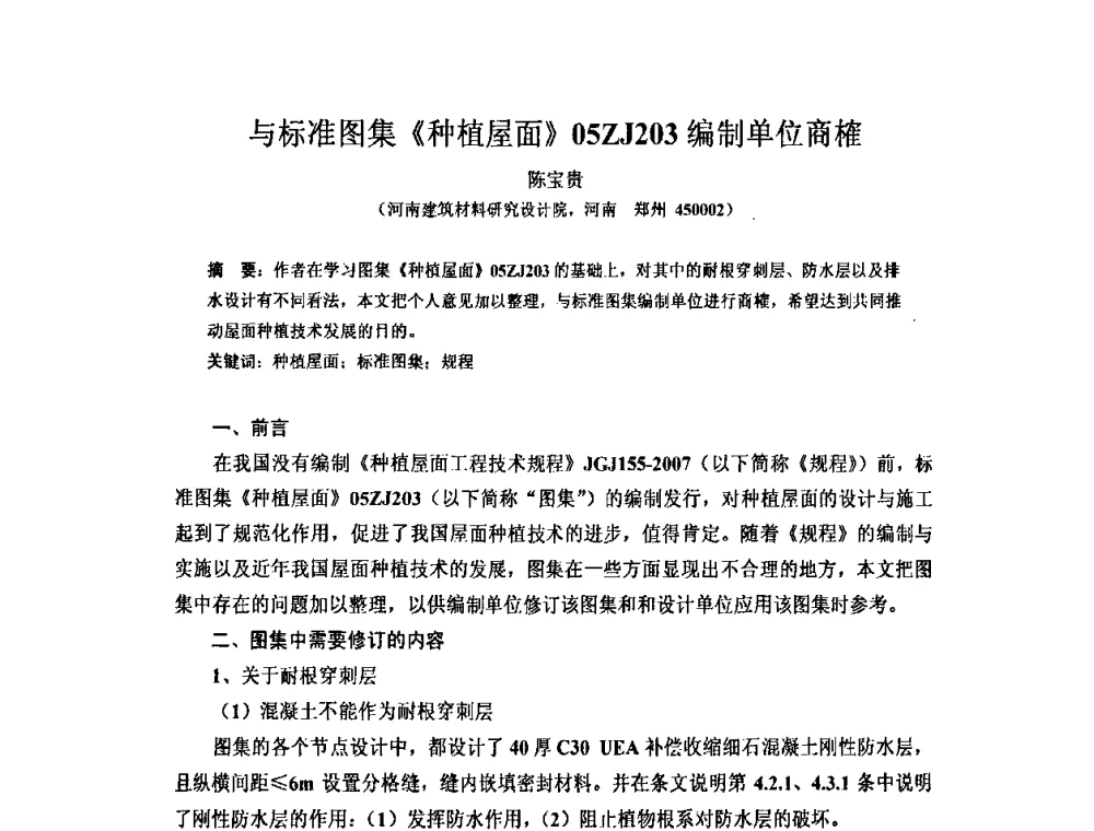 与标准图集《种植屋面》05ZJ203编制单位商榷 - 全国第十一次防水材料技术交流大会暨海峡两岸防水材料技术交流大会
