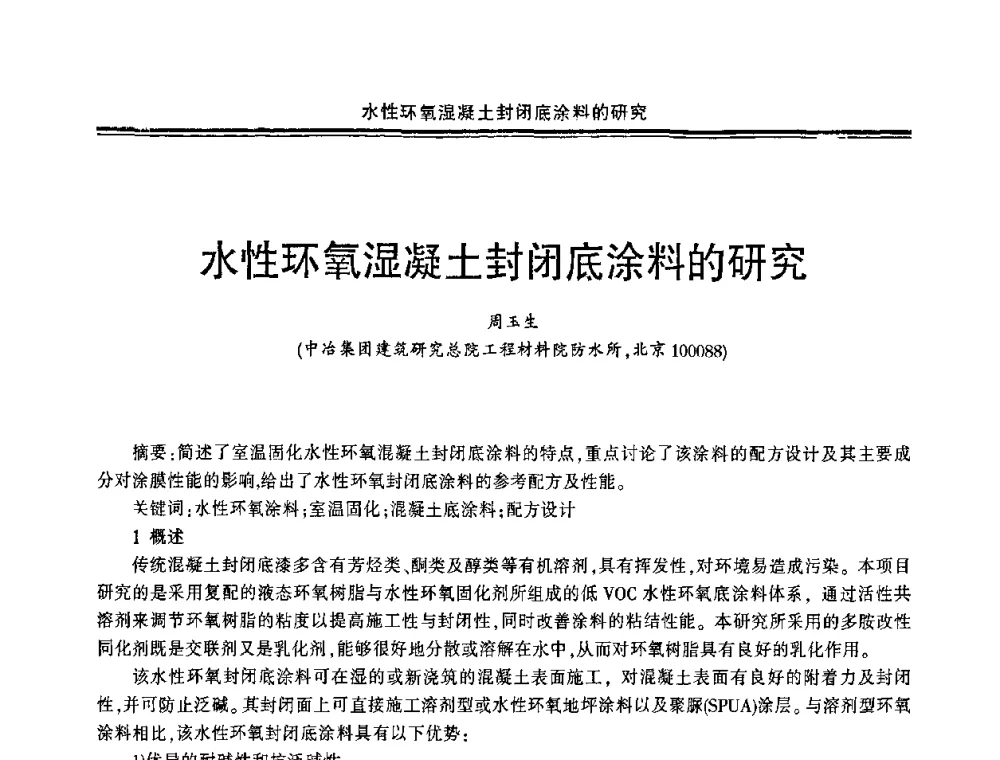水性环氧湿凝土封闭底涂料的研究 - 中国·上海第三届建筑防水材料及工程技术研讨会