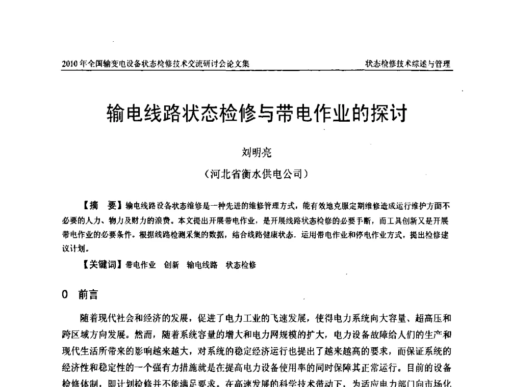 输电线路状态检修与带电作业的探讨 - 2010年全国输变电设备状态检修技术交流研讨会