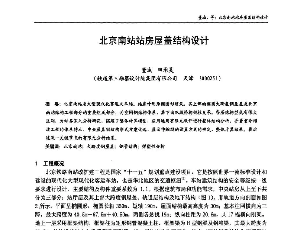 北京南站站房屋盖结构设计 - 中国钢结构协会房屋建筑钢结构分会2009年学术年会