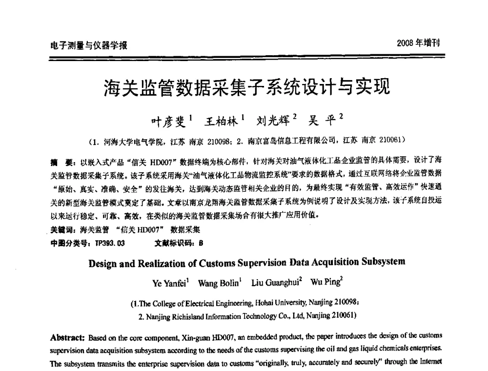 海关监管数据采集子系统设计与实现 - 第十九届全国测控、计量、仪器仪表学术年会