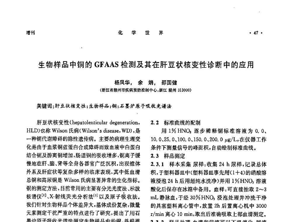 生物样品中铜的GFAAS检测及其在肝豆状核变性诊断中的应用 - 上海市化学化工学会2008年度学术年会