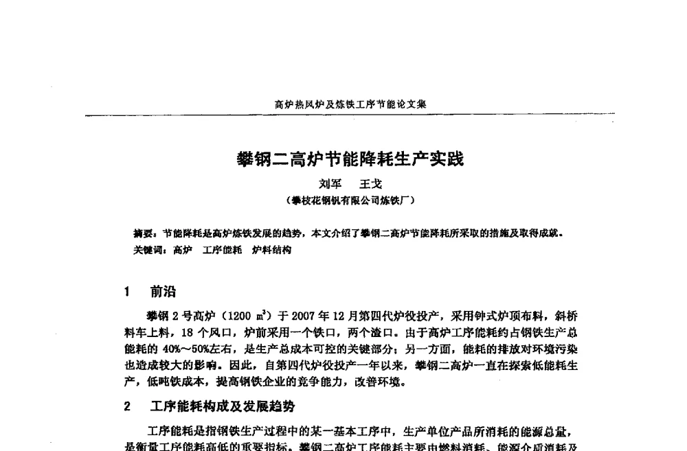 攀钢二高炉节能降耗生产实践 - 华西冶金论坛第25届(北京)会议暨全国冶金节能减排暨工业炉节能技术研讨会——高炉热风炉及炼铁工序节能减排