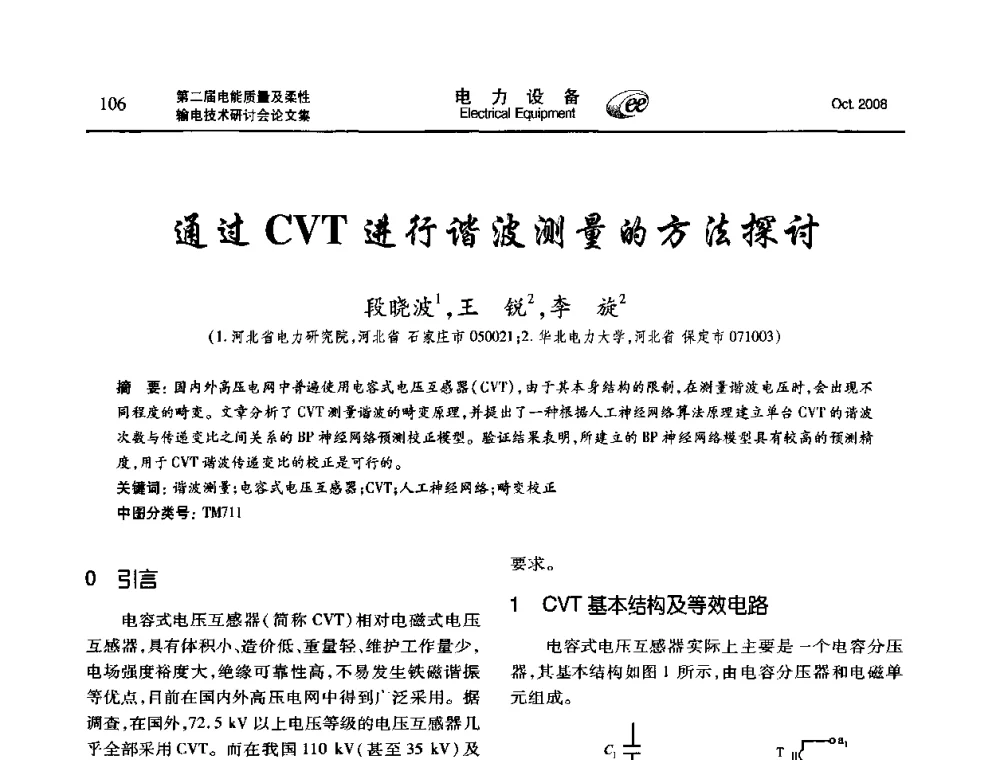 通过CVT进行谐波测量的方法探讨 - 第二届电能质量及柔性输电技术研讨会