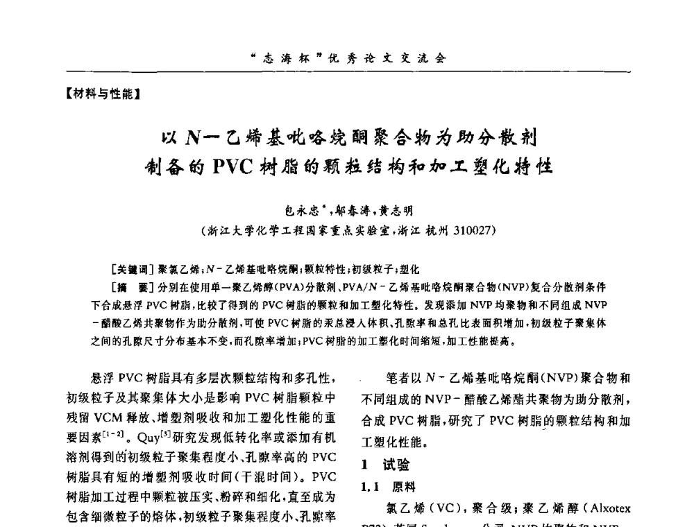 以N-乙烯基吡咯烷酮聚合物为助分散剂制备的PVC树脂的颗粒结构和加工塑化特性 - 第8届全国PVC塑料与树脂技术年会