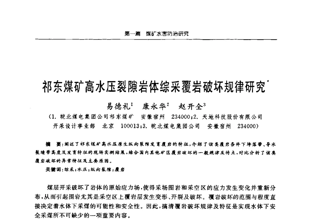 祁东煤矿高水压裂隙岩体综采覆岩破坏规律研究 - 中国煤炭学会矿井地质专业委员会2009年学术论坛