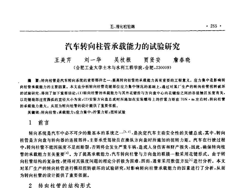 汽车转向柱管承载能力的试验研究 - 2008年安徽省科协年会机械工程分年会