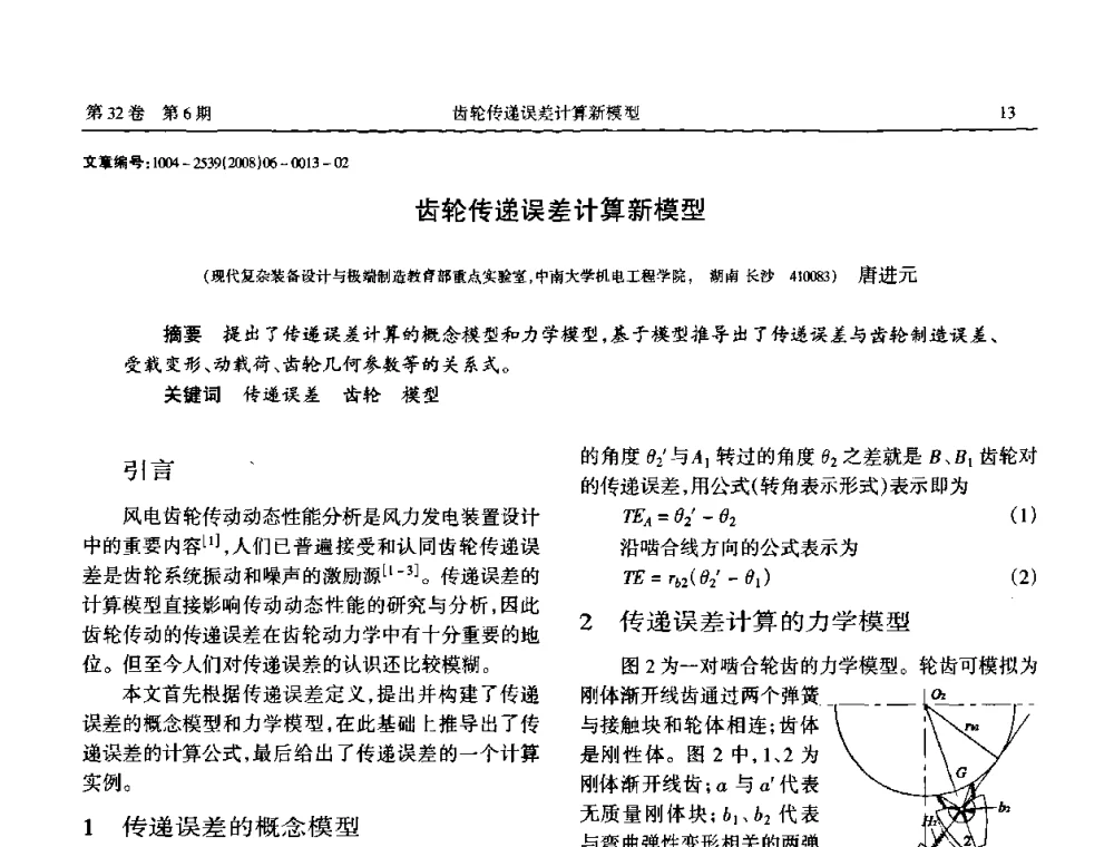 齿轮传递误差计算新模型 - 中国机械工程学会传动分会2008年风力发电论坛