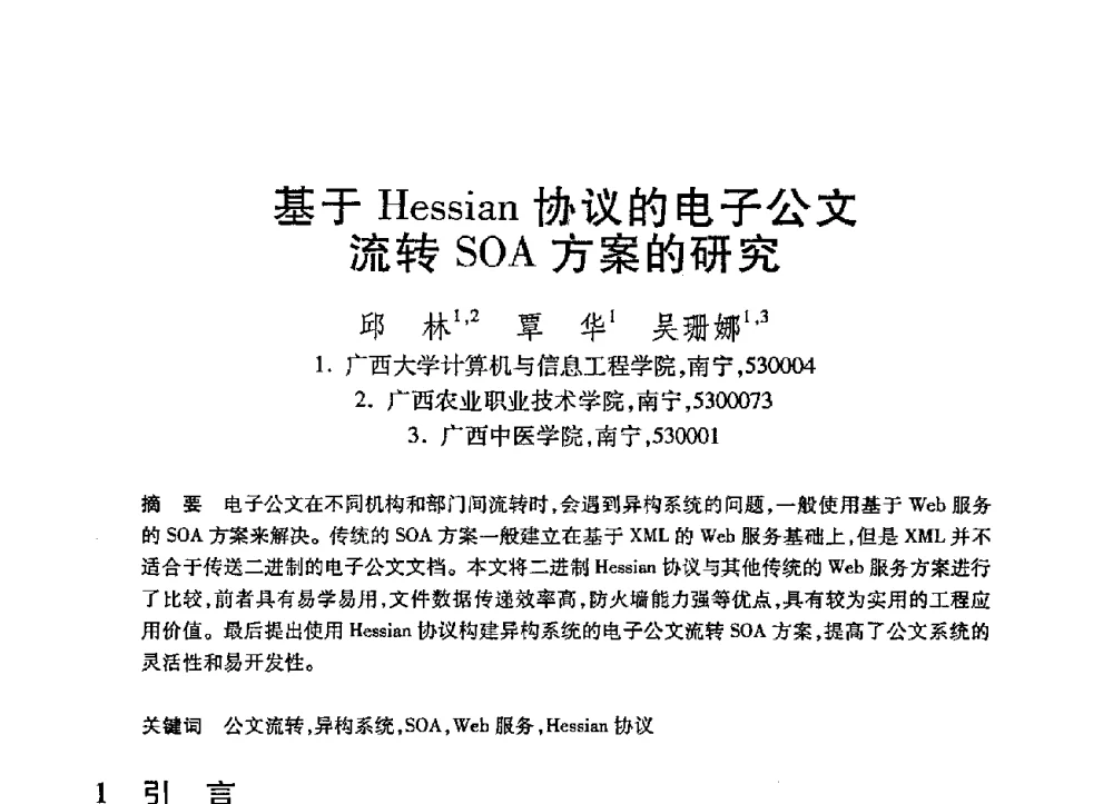 基于Hessian协议的电子公文流转SOA方案的研究 - 第21届全国计算机新科技与计算机教育学术大会