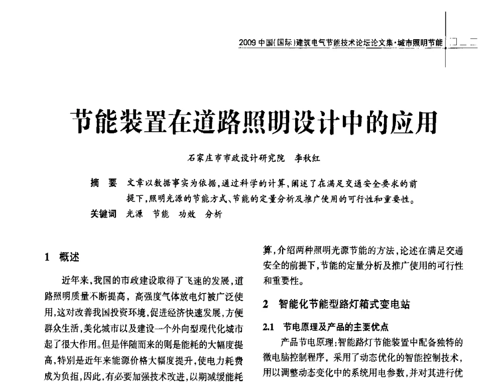 节能装置在道路照明设计中的应用 - 2009中国(国际)建筑电气节能技术论坛