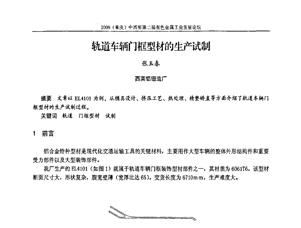 轨道车辆门框型材的生产试制 - 2009(重庆)中西部第二届有色金属工业发展论坛