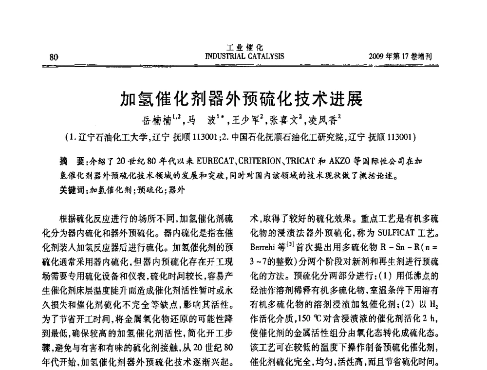 加氢催化剂器外预硫化技术进展 - 第六届全国工业催化技术及应用年会