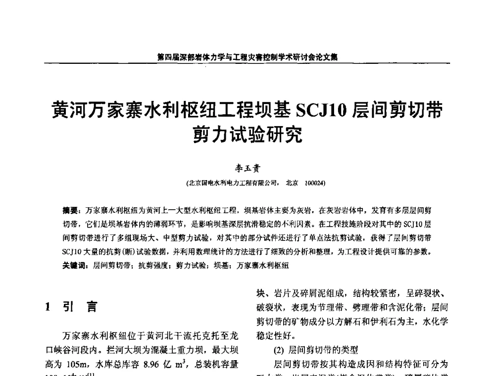 黄河万家寨水利枢纽工程坝基SCJ10层间剪切带剪力试验研究 - 第四届深部岩体力学与工程灾害控制学术研讨会暨中国矿业大学(北京)百年校庆学术会议