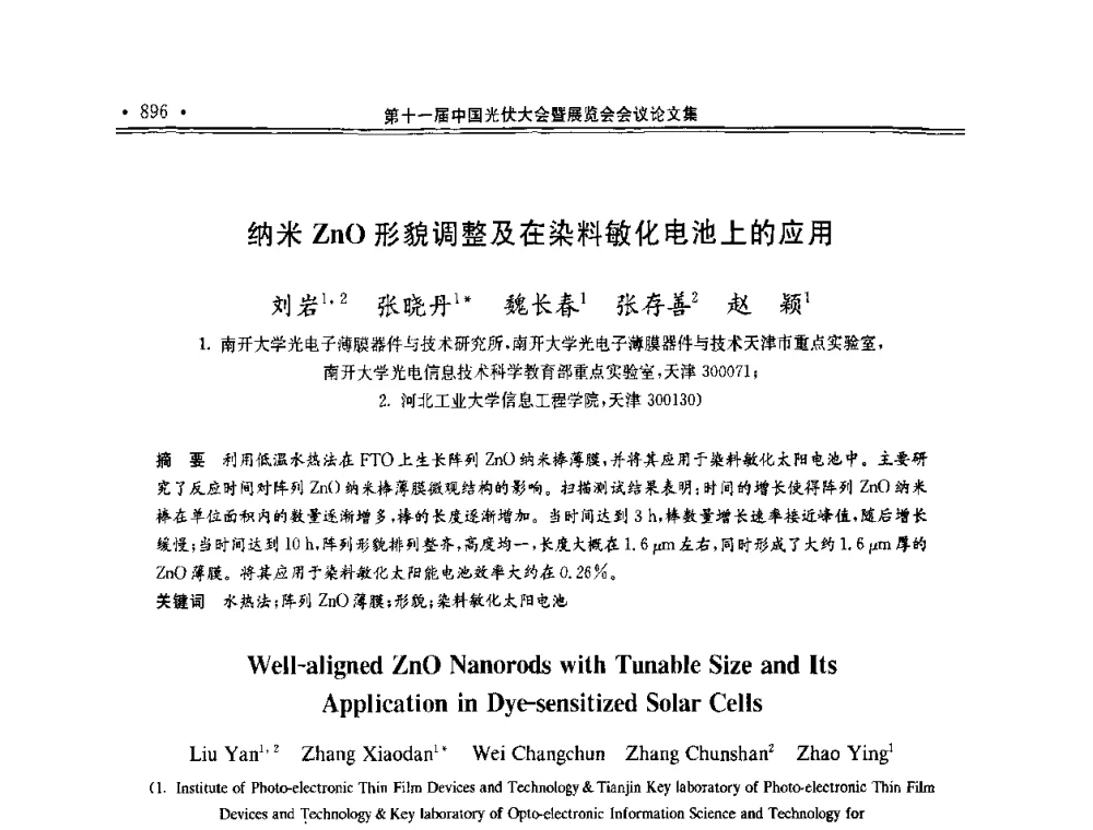 纳米ZnO形貌调整及在染料敏化电池上的应用 - 第十一届中国光伏大会暨展览会