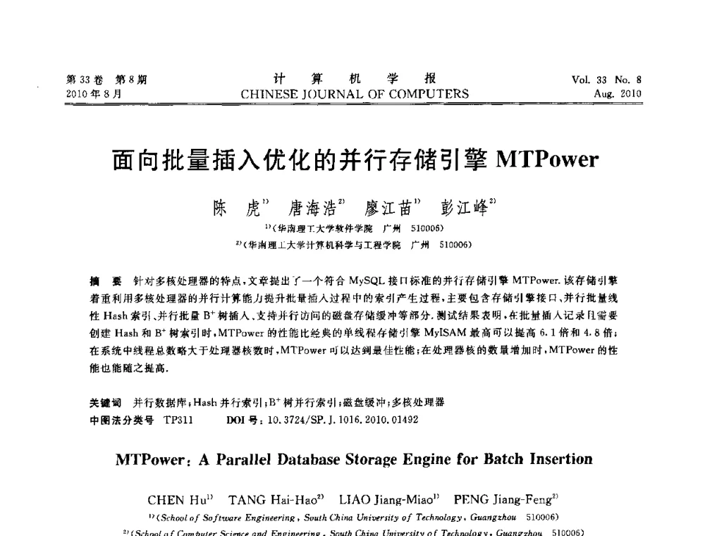 面向批量插入优化的并行存储引擎MTPower - 第27届中国数据库学术会议