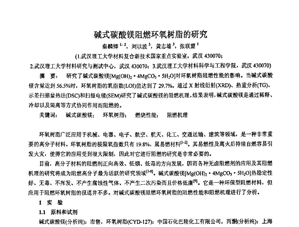碱式碳酸镁阻燃环氧树脂的研究 - 2008年中国镁盐行业年会
