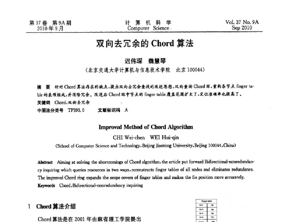 双向去冗余的Chord算法 - 中国计算机用户协会网络应用分会2010年网络新技术与应用研讨会