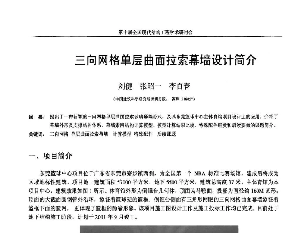 三向网格单层曲面拉索幕墙设计简介 - 第十届全国现代结构工程学术研讨会