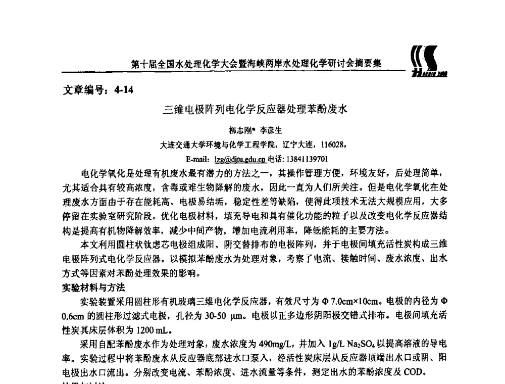三维电极阵列电化学反应器处理苯酚废水 - 第十届全国水处理化学大会暨海峡两岸水处理化学研讨会